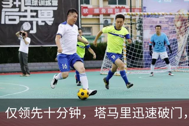 仅领先十分钟，塔马里迅速破门，尤文遭雷恩1-1逼平